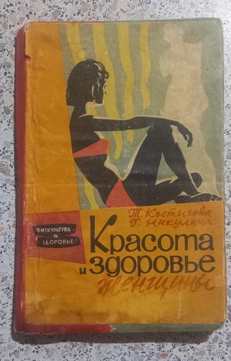 Журналы.Красота и здоровье женщины.1961,64,67г.