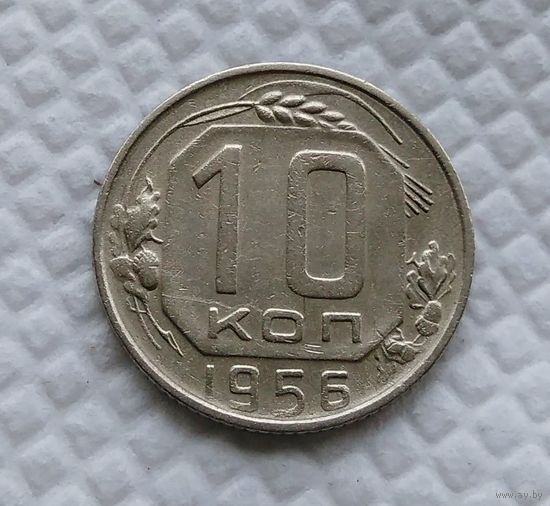 10 копеек 1956 год СССР #2