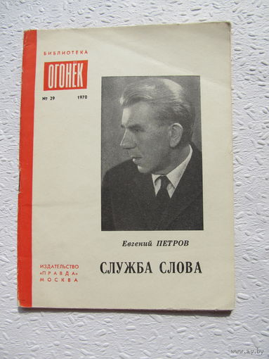 Евгений Петров "Служба слова",библиотека "Огонёк",No29,1970 год