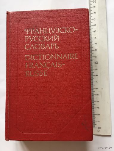 Французско- русский словарь 25000 слов 670 стр