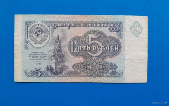 5 рублей 1991 года. СССР.