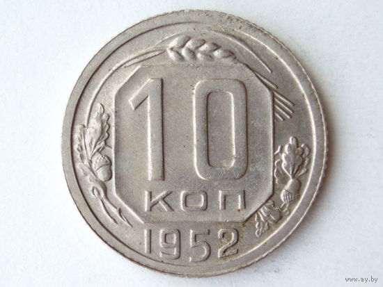 10 копеек 1952 XF+