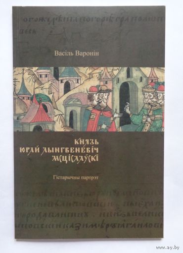 В.Варонін. Князь Юрай Лынгвеневіч Мсціслаўскі