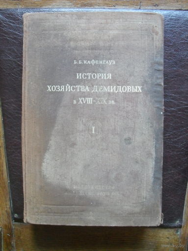 Б.Б.Кафенгауз."История хозяйства Демидовых в XVIII-XIX вв.т.1.МОСКВА.1949.