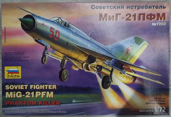 Zvezda #7202  1/72  Миг-21ПФМ,  Модель советского истребителя