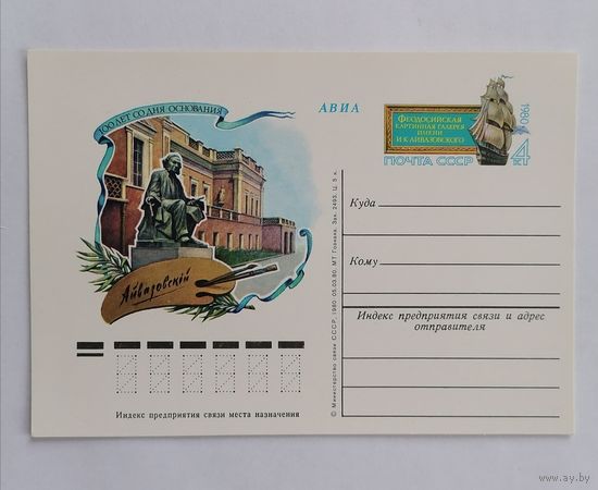 Художественный конверт из СССР, 1980г, Авиа