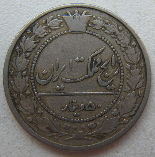 Иран 50 динаров 1903 г.