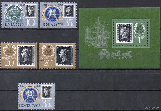 150-летие почтовой марки СССР 1990 год (6186-6189) серия из 5 марок и 1 блока