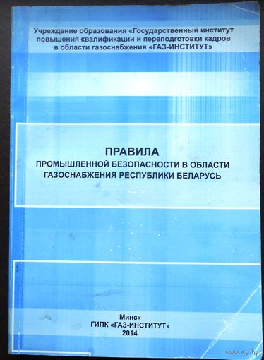 Правила по обеспечению промышленной безопасности в области газоснабжения Республики Беларусь. 2014 г.