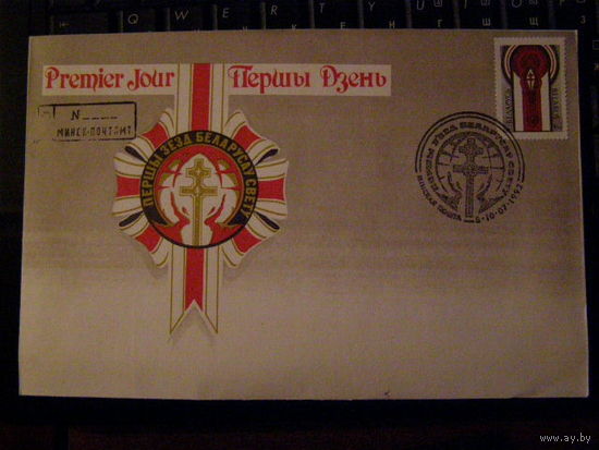 Конверт п д Першы з'езд БЕЛАРУСАУ СВЕТУ + марка 1993 года