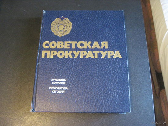 Советская прокуратура. 1982 г.