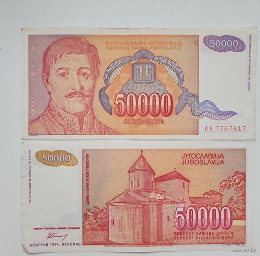 Югославия 50000 динар