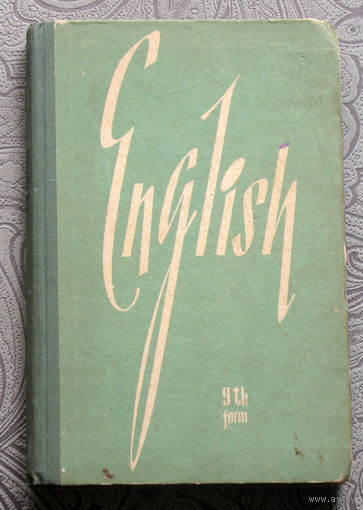 Зарубин Б.Е. English. Учебник английского языка для 9 класса.