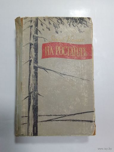 Якуб Колас. На ростанях 1958г