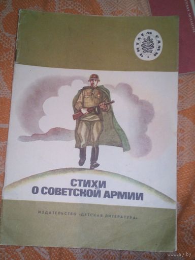Стихи о Советской армии.