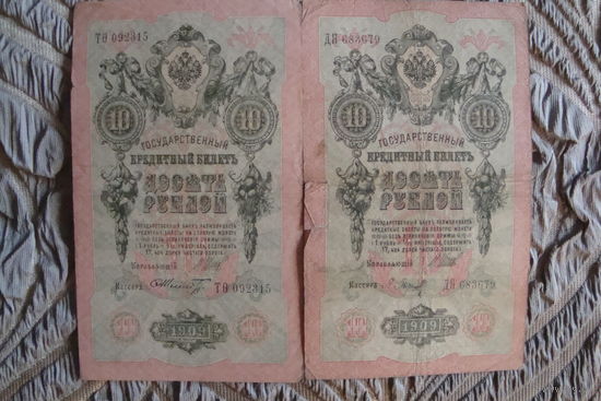10 рублей 1909 г. 2 шт. Шипов-