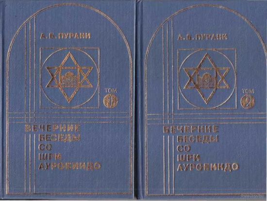 Пурани А.  Вечерние беседы со Шри Ауробиндо  /В 2 томах/. 1994г. Цена за 2 тома.