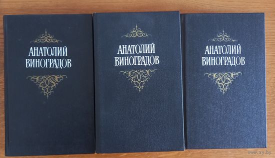 Анатолий Виноградов .Собрание сочинений.3 тома