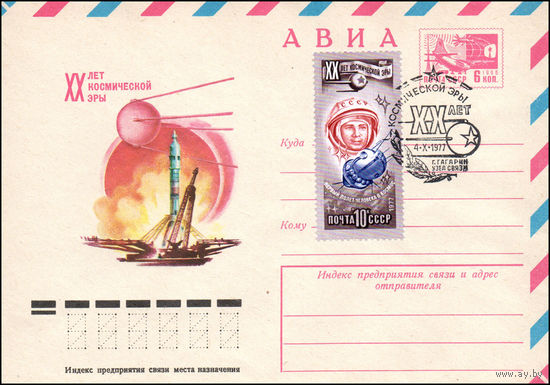 Художественный маркированный конверт СССР N 11290(N) (03.08.1977) XX лет космической эры