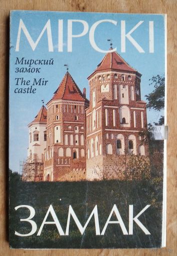 Набор паштовак "Мiрскi замак" (Набор открыток "Мирский замок"). 1998 г. 15 шт.