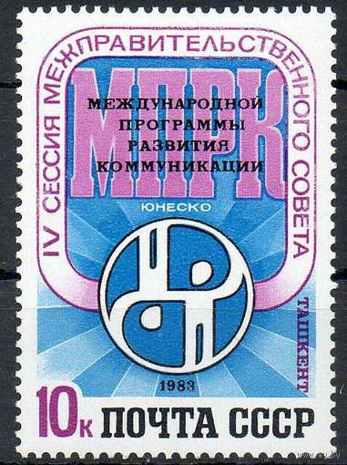 Программа МПРК ЮНЕСКО СССР 1983 год (5425) серия из 1 марки