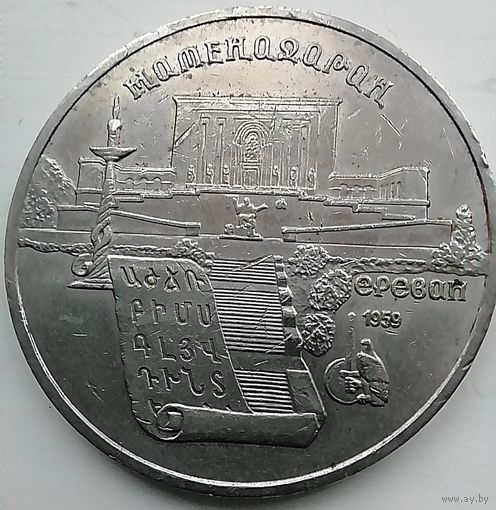 5 рублей СССР г. Ереван 1990 год