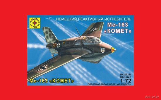 Me-163 B/S 1/72 (Academy) Моделист