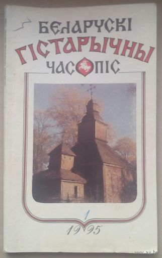 Белорусский исторический журнал 1--1995