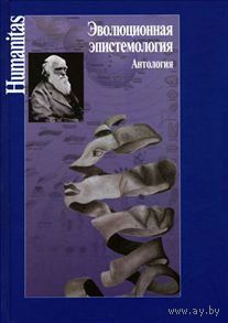 Эволюционная эпистемология. Антология.