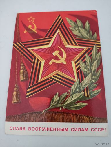 Открытка "Слава вооруженным силам СССР!" художник В.Бочкарев, 1976г.