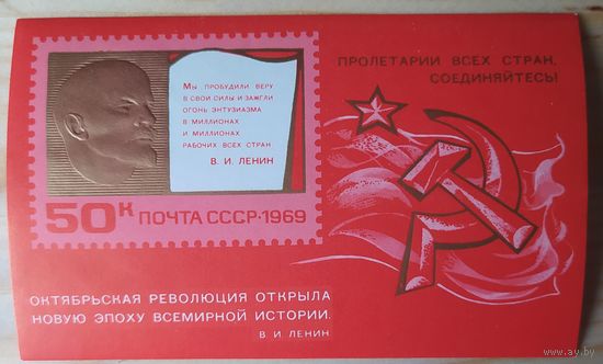 СССР 1969 блок 52л Октября, Ленин.