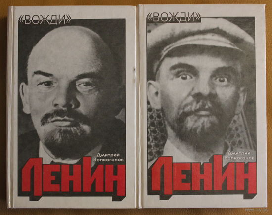 Дмитрий Волкогонов двухтомная биография "Ленин. Политический портрет" (серия "Вожди")