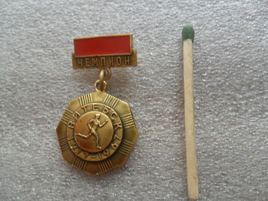 Чемпион Витебск 1917-1967