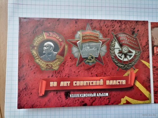 Набор монет 50 лет Советской власти