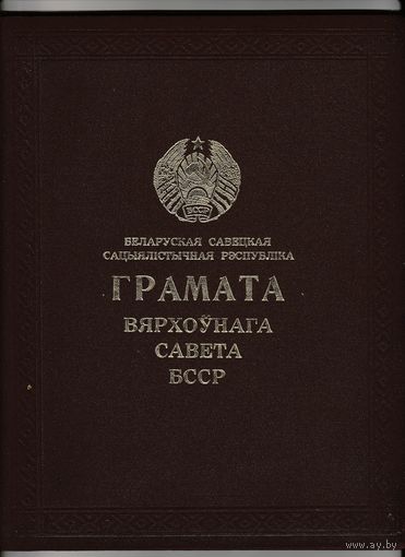 Грамата Вярхоунага Савета БССР.18.05.1972год.