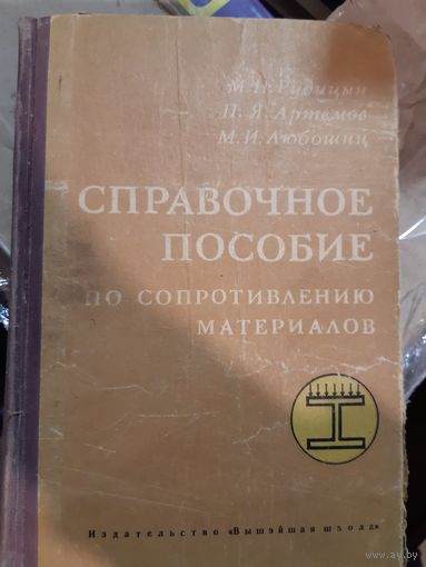 Справочное посбие по сопротивлению материалов 1970 Рудицин, Артемов, Любощиц