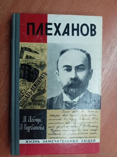 Михаил Иовчук, Ирина Курбатова "Плеханов" из серии "Жизнь замечательных людей. ЖЗЛ"