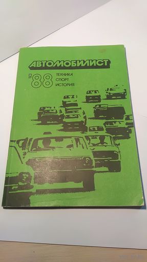 Журнал Автомобилист 1988г Техника Спорт История