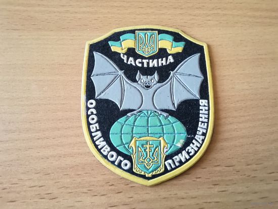 Шеврон части специально предназначения Украины