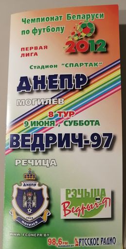 ДНЕПР Могилев - ВЕДРИЧ-97 Речица 09.06.2012