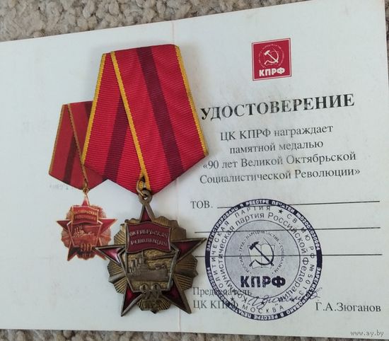 Медаль и бланк удостов. 90 лет. КПРФ