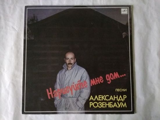 (LP) Александр Розенбаум - Нарисуйте Мне Дом