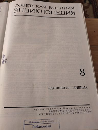 8 том Советской Военной Энциклопедии 1978 г.
