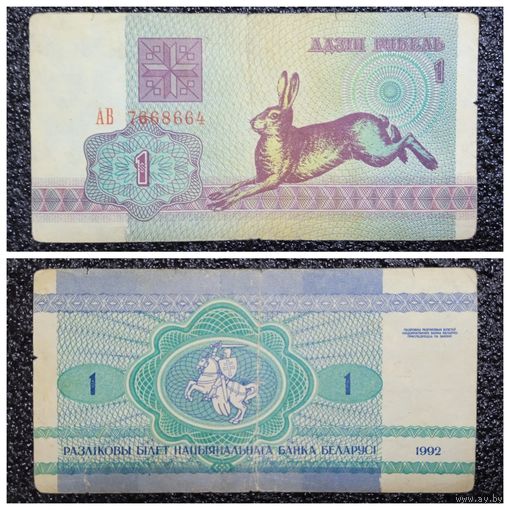 1 рубль Беларусь 1992 г. серия АВ