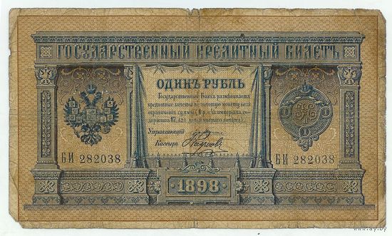 Россия, 1 рубль 1898 год, Плеске - Наумов, БИ 282038