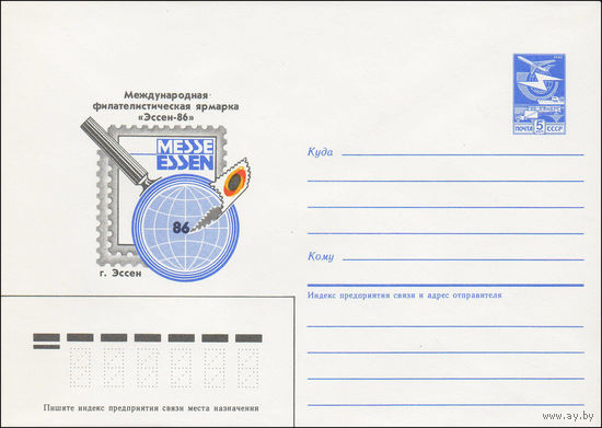 Художественный маркированный конверт СССР N 86-21 (16.01.1986) Международная филателистическая ярмарка "Эссен-86"  г. Эссен