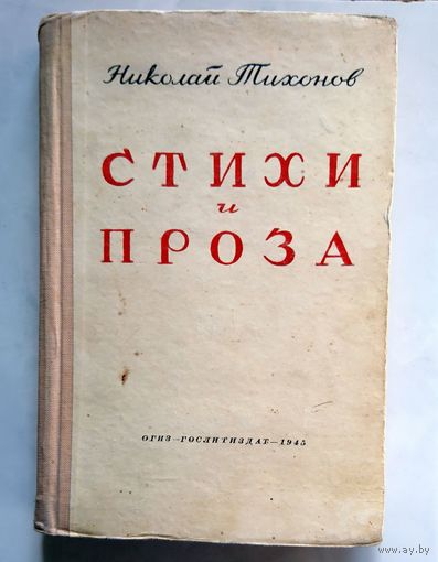 Н. Тихонов Стихи и проза 1945