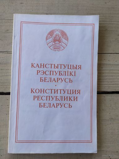 Канстытуцыя Рэспублікі Беларусь\046