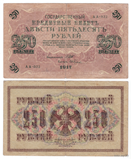 Россия 250 рублей 1917 Серия АА-032