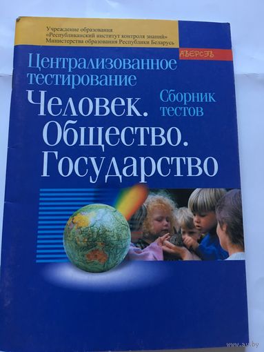 Тестирование человек общество государство 2006 г 110 стр